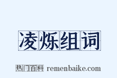 凌烁组词是什么意思的图片